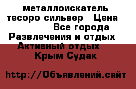 металлоискатель тесоро сильвер › Цена ­ 10 000 - Все города Развлечения и отдых » Активный отдых   . Крым,Судак